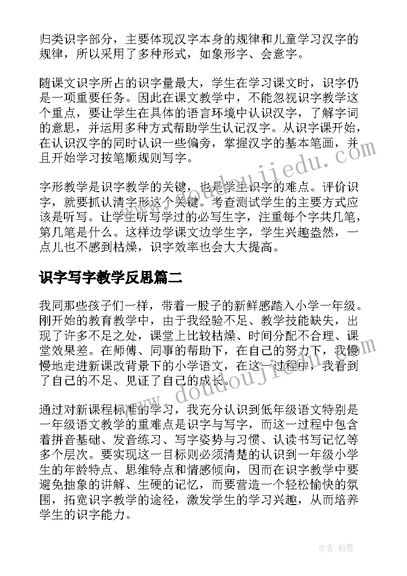 最新识字写字教学反思(实用6篇)