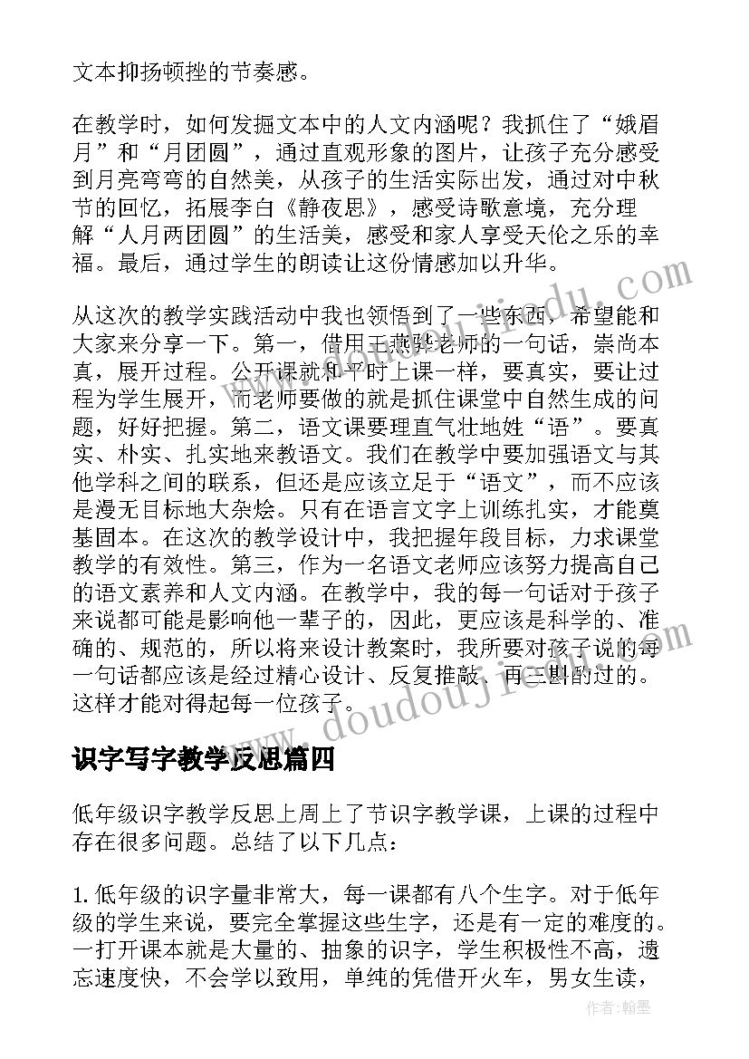 最新识字写字教学反思(实用6篇)