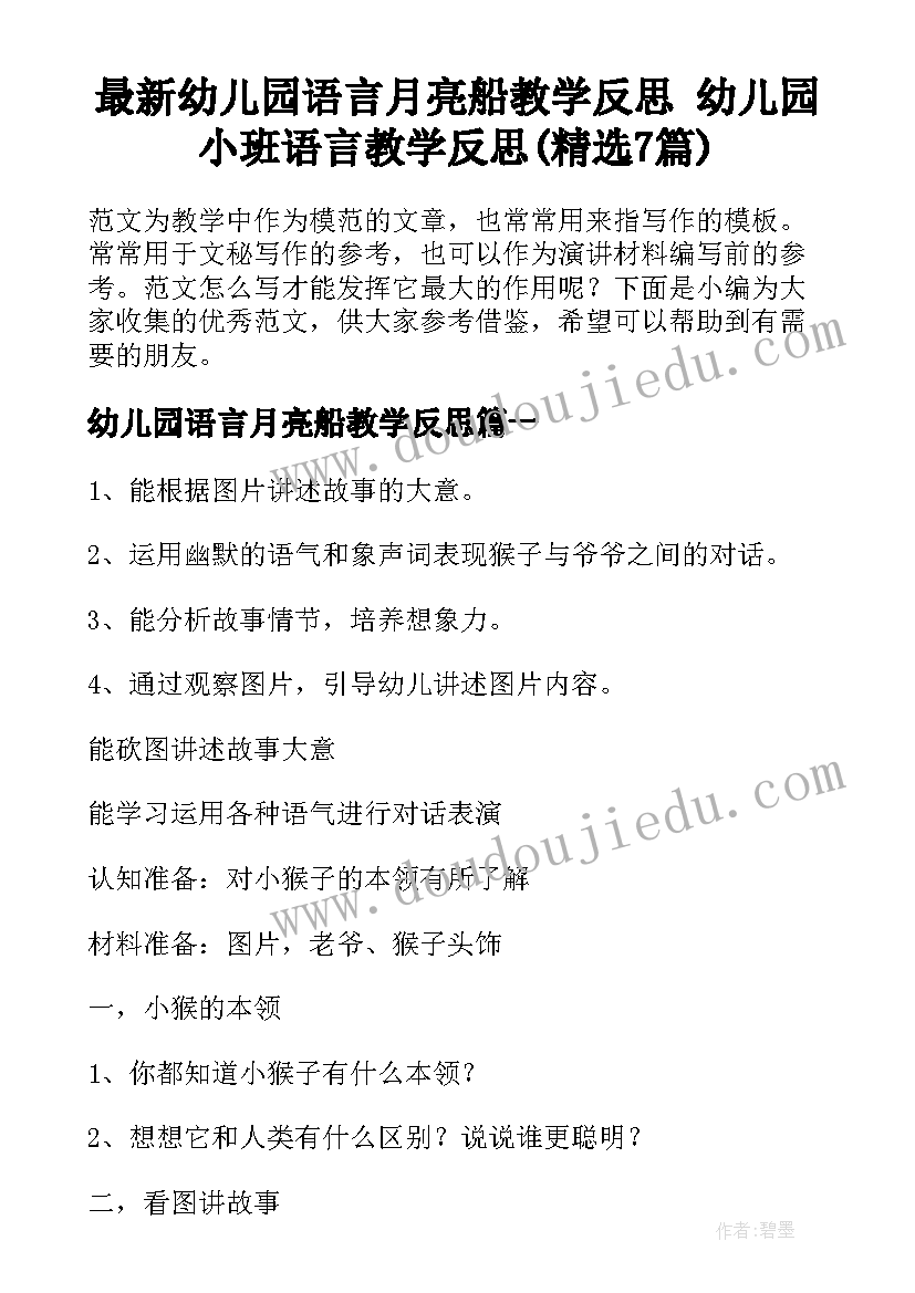 最新幼儿园语言月亮船教学反思 幼儿园小班语言教学反思(精选7篇)