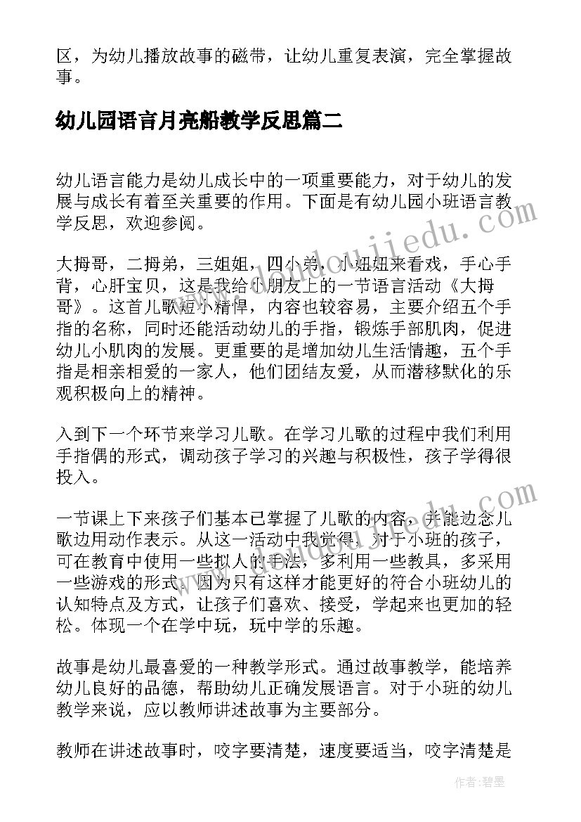 最新幼儿园语言月亮船教学反思 幼儿园小班语言教学反思(精选7篇)