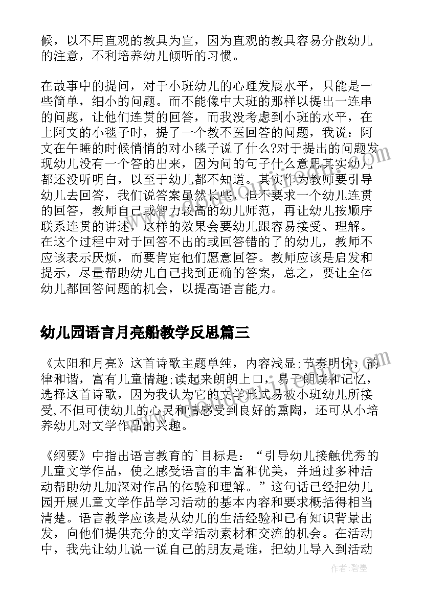 最新幼儿园语言月亮船教学反思 幼儿园小班语言教学反思(精选7篇)