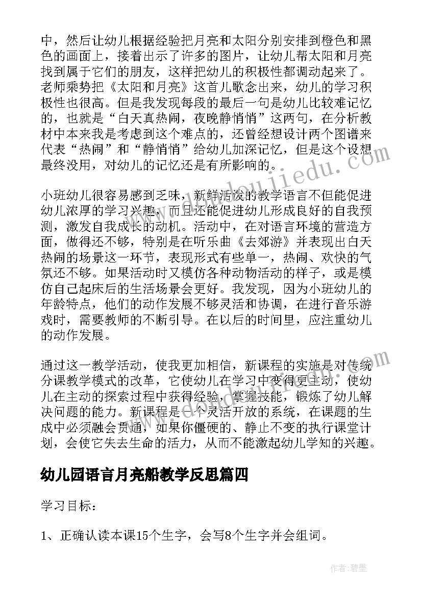 最新幼儿园语言月亮船教学反思 幼儿园小班语言教学反思(精选7篇)