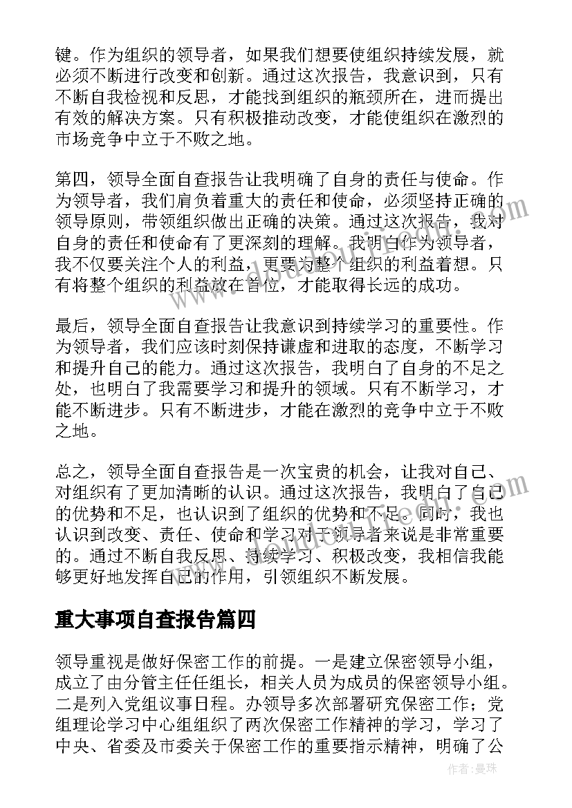 2023年重大事项自查报告(实用10篇)