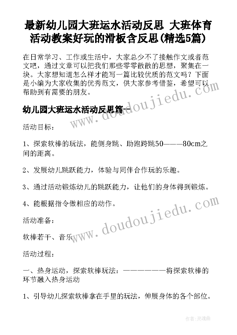 最新幼儿园大班运水活动反思 大班体育活动教案好玩的滑板含反思(精选5篇)