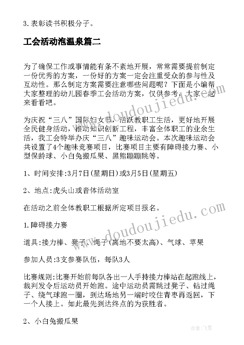 最新工会活动泡温泉 幼儿园工会活动方案(汇总5篇)