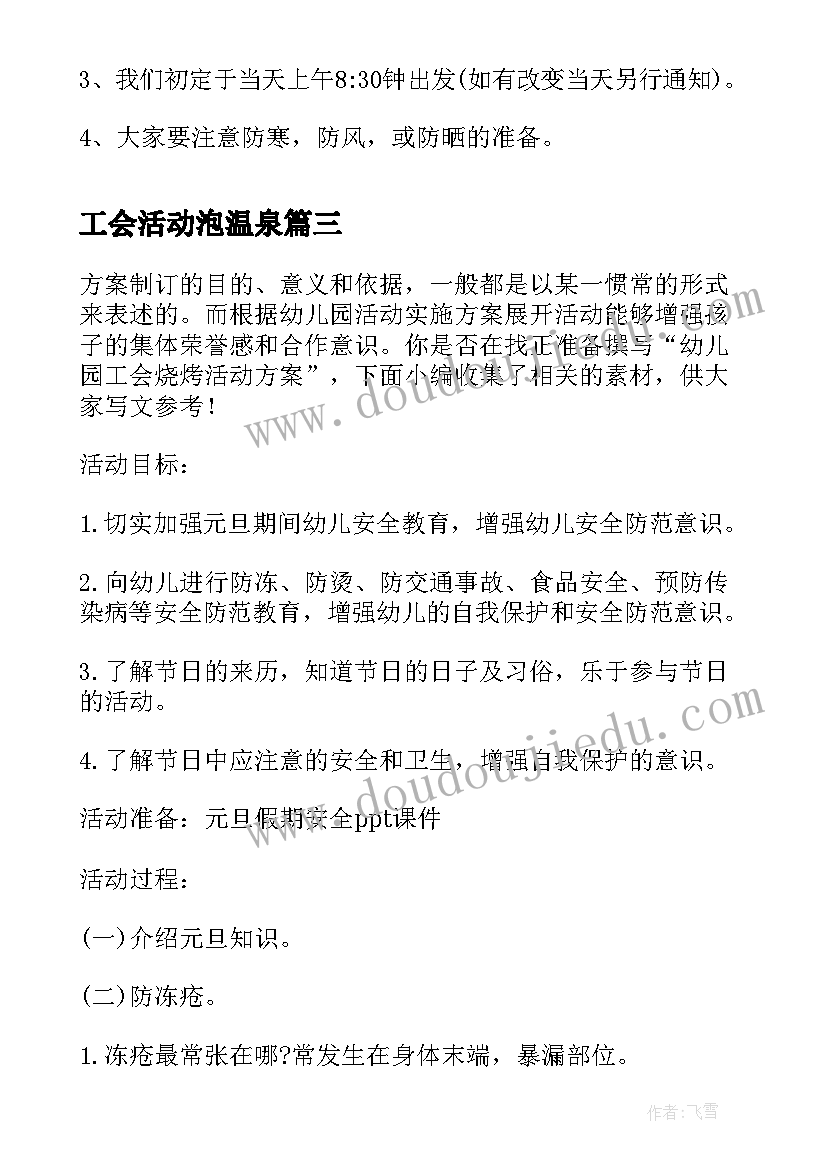 最新工会活动泡温泉 幼儿园工会活动方案(汇总5篇)