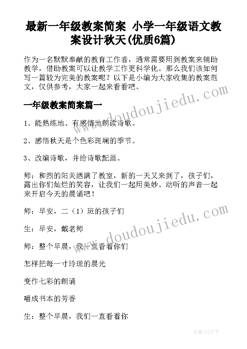 最新一年级教案简案 小学一年级语文教案设计秋天(优质6篇)