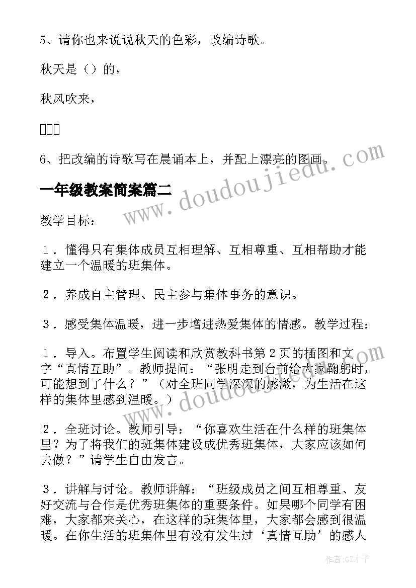 最新一年级教案简案 小学一年级语文教案设计秋天(优质6篇)