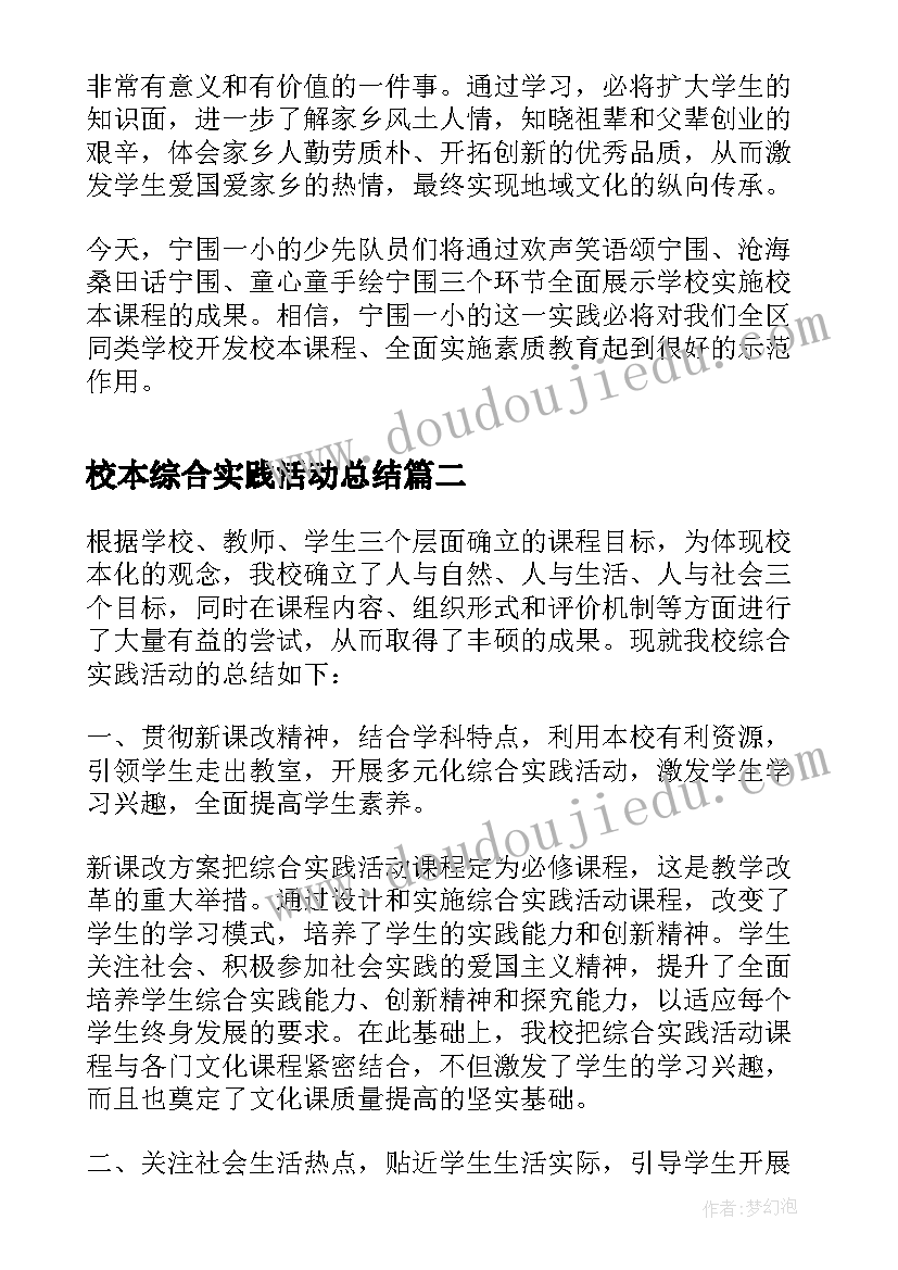 2023年校本综合实践活动总结 校本综合实践观摩活动的总结(优秀9篇)