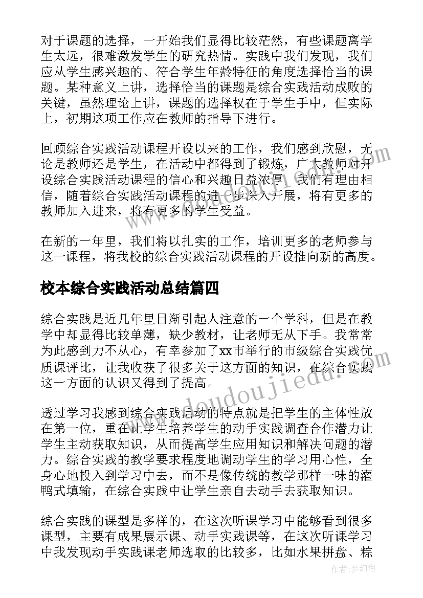 2023年校本综合实践活动总结 校本综合实践观摩活动的总结(优秀9篇)