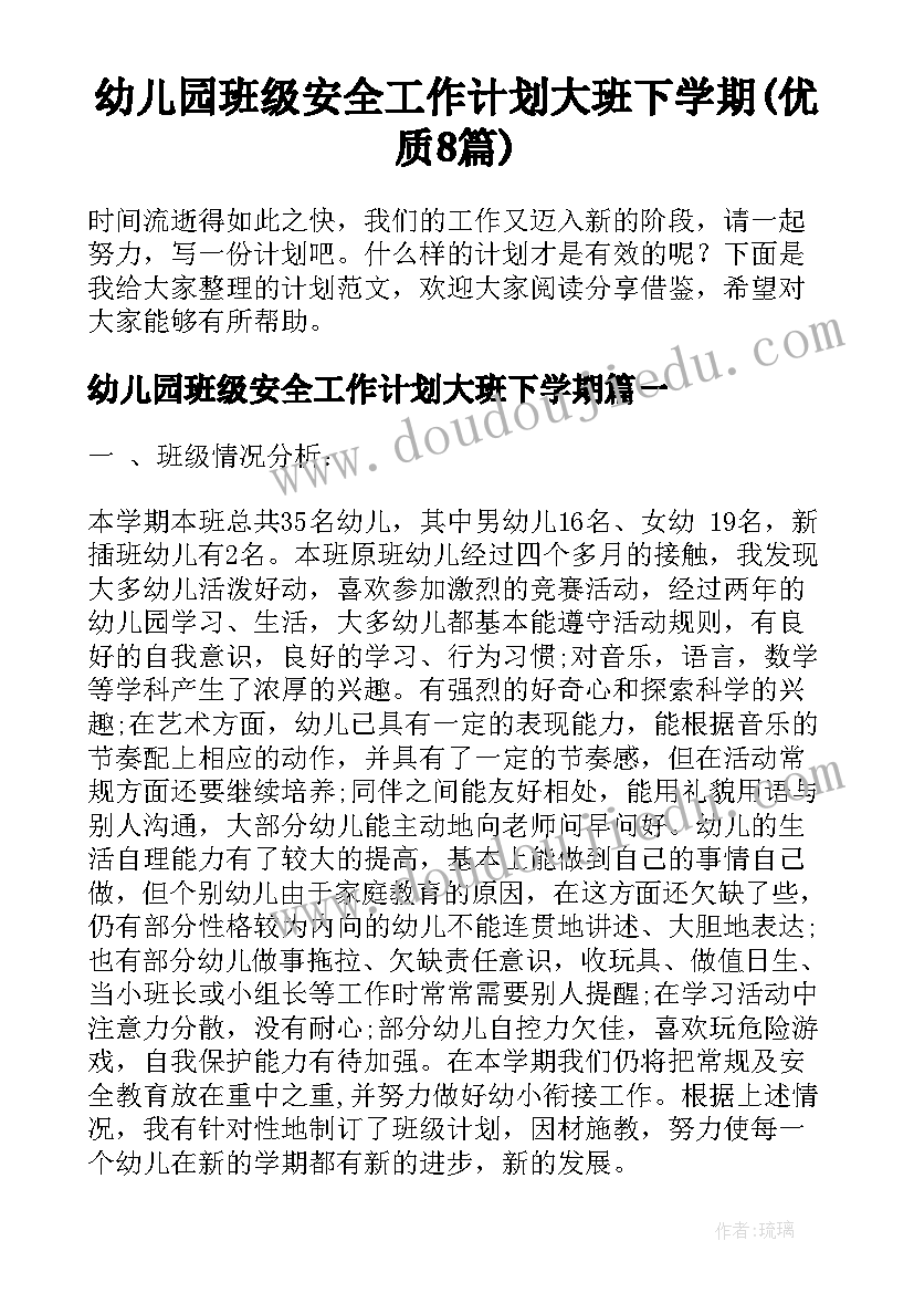 幼儿园班级安全工作计划大班下学期(优质8篇)