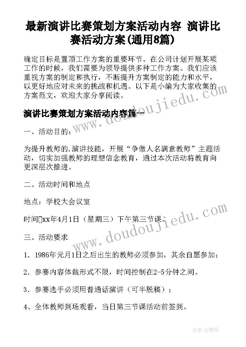 最新演讲比赛策划方案活动内容 演讲比赛活动方案(通用8篇)