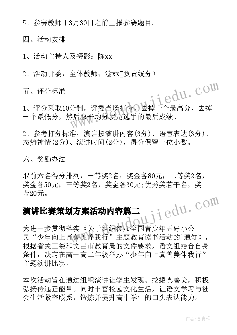 最新演讲比赛策划方案活动内容 演讲比赛活动方案(通用8篇)