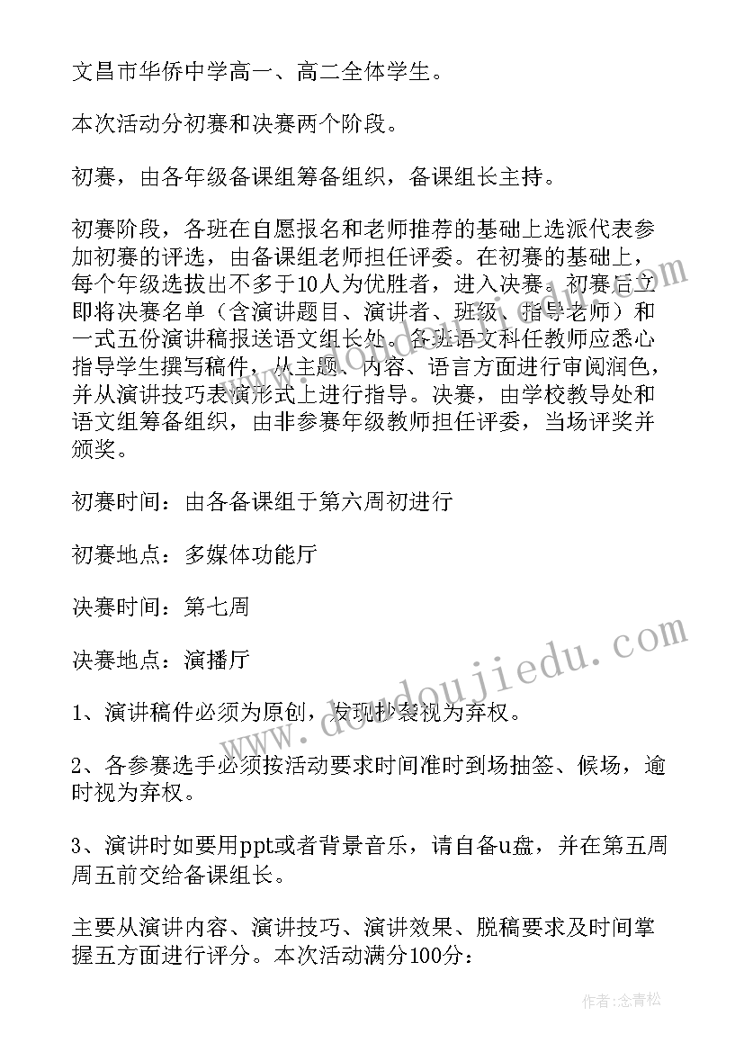 最新演讲比赛策划方案活动内容 演讲比赛活动方案(通用8篇)