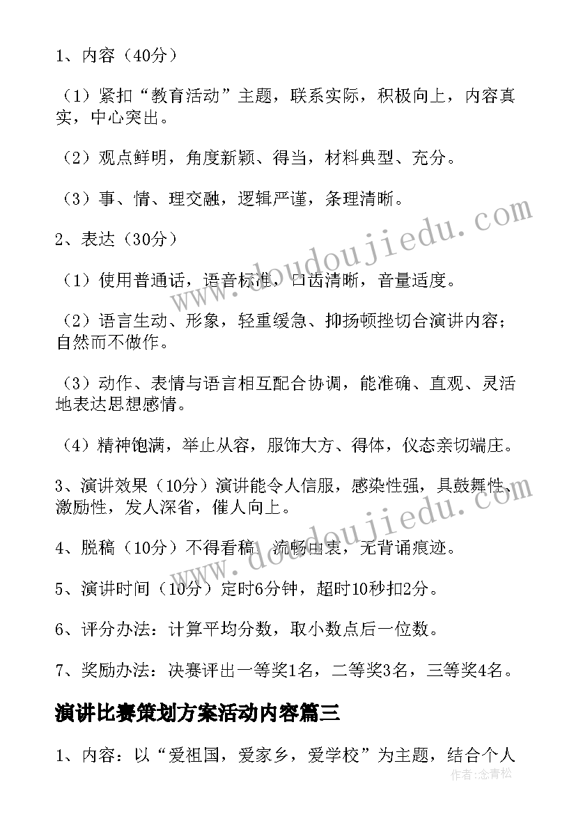 最新演讲比赛策划方案活动内容 演讲比赛活动方案(通用8篇)