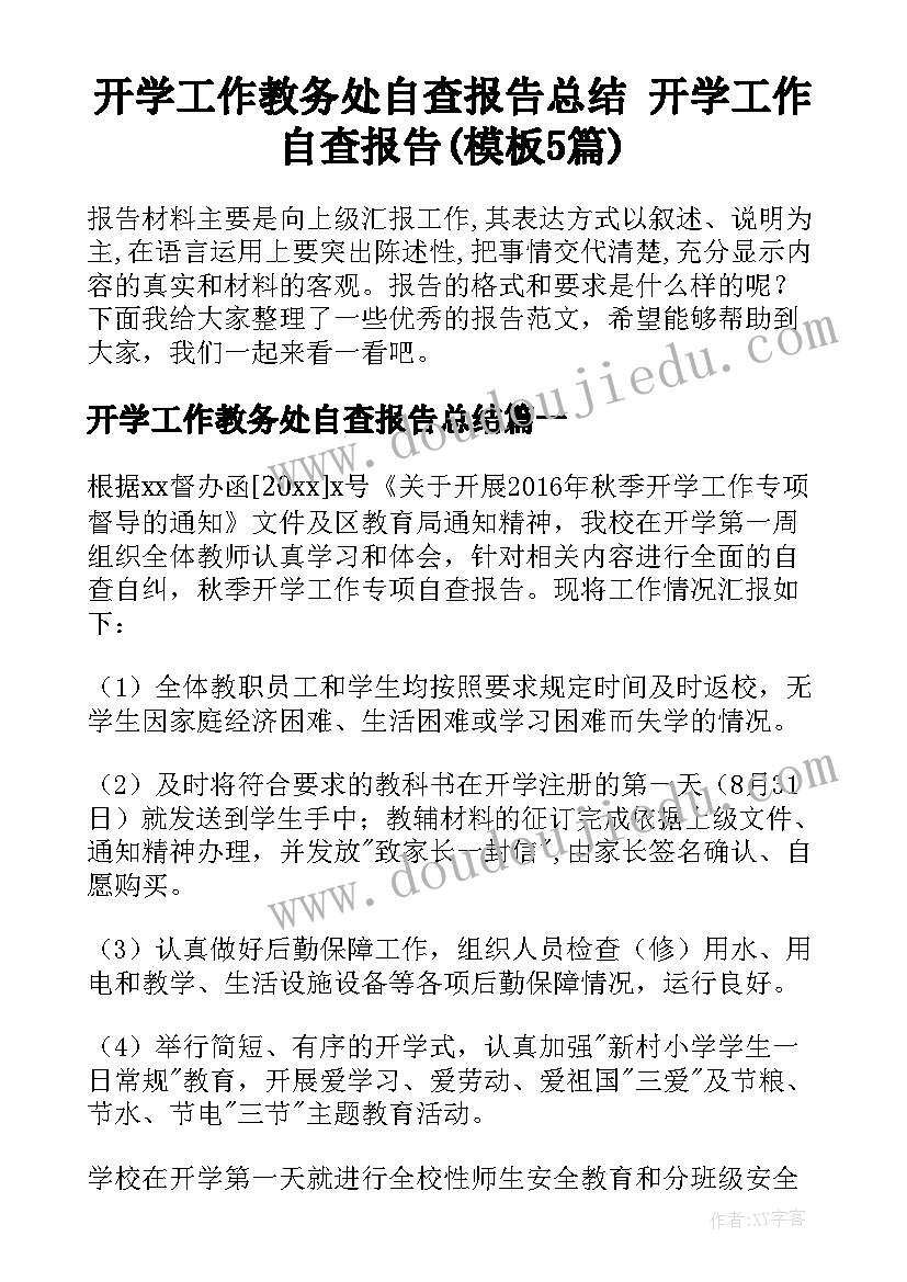 开学工作教务处自查报告总结 开学工作自查报告(模板5篇)