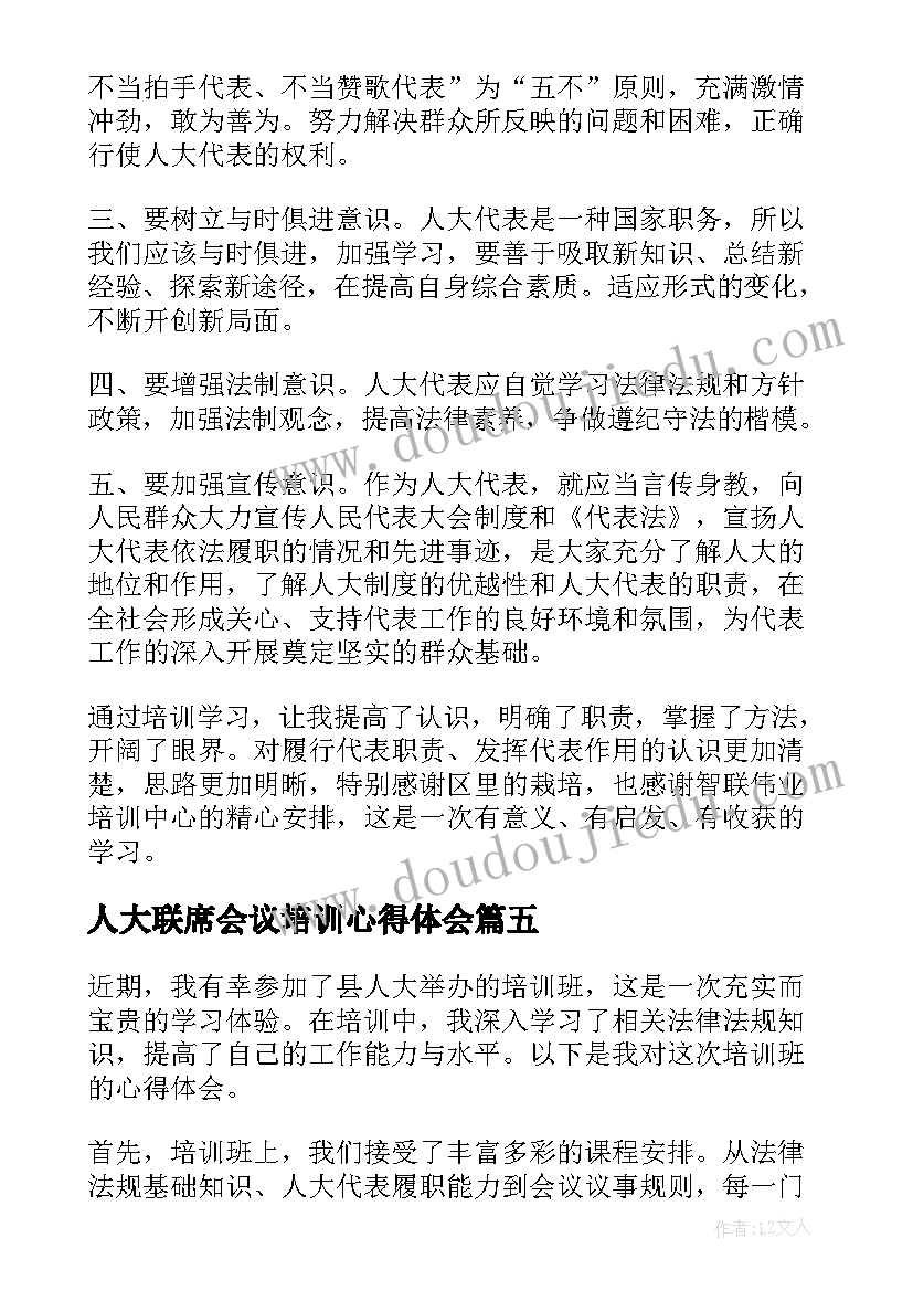 2023年人大联席会议培训心得体会 参加人大代表培训心得体会(实用5篇)