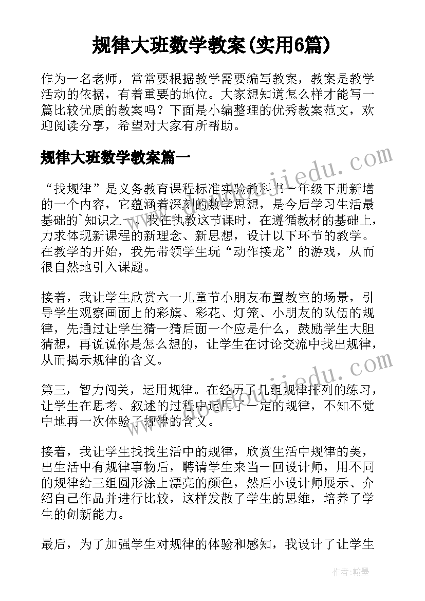 规律大班数学教案(实用6篇)