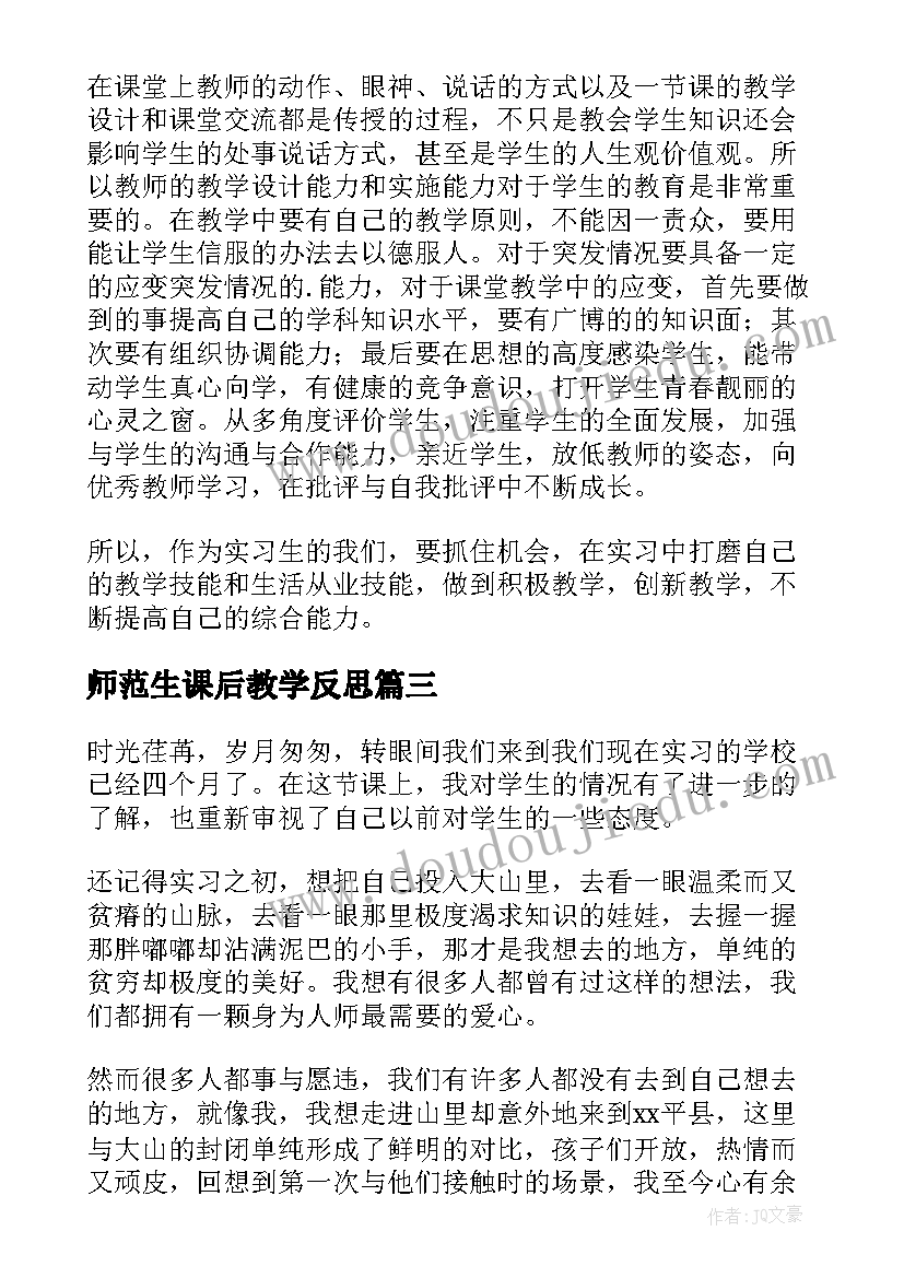 最新师范生课后教学反思(实用5篇)