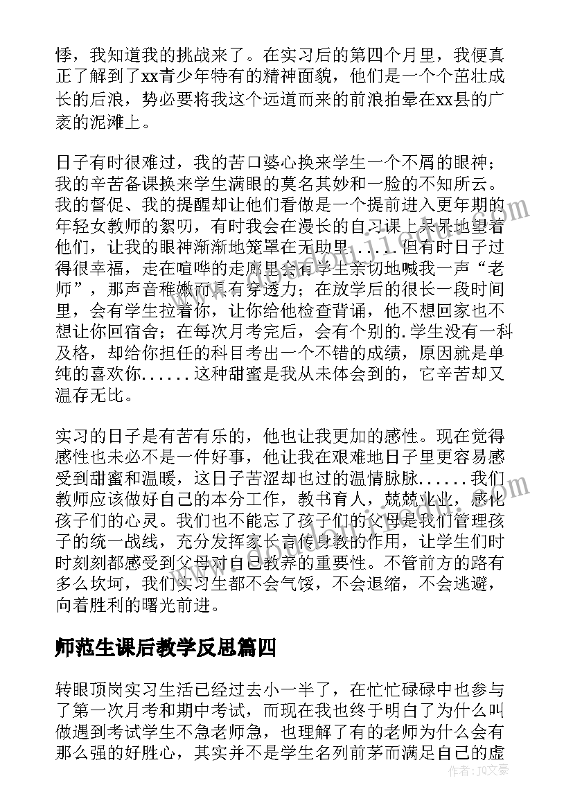 最新师范生课后教学反思(实用5篇)