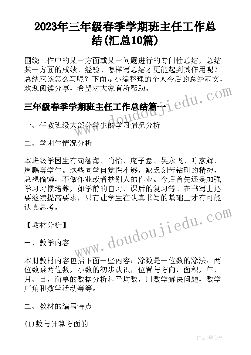 2023年三年级春季学期班主任工作总结(汇总10篇)