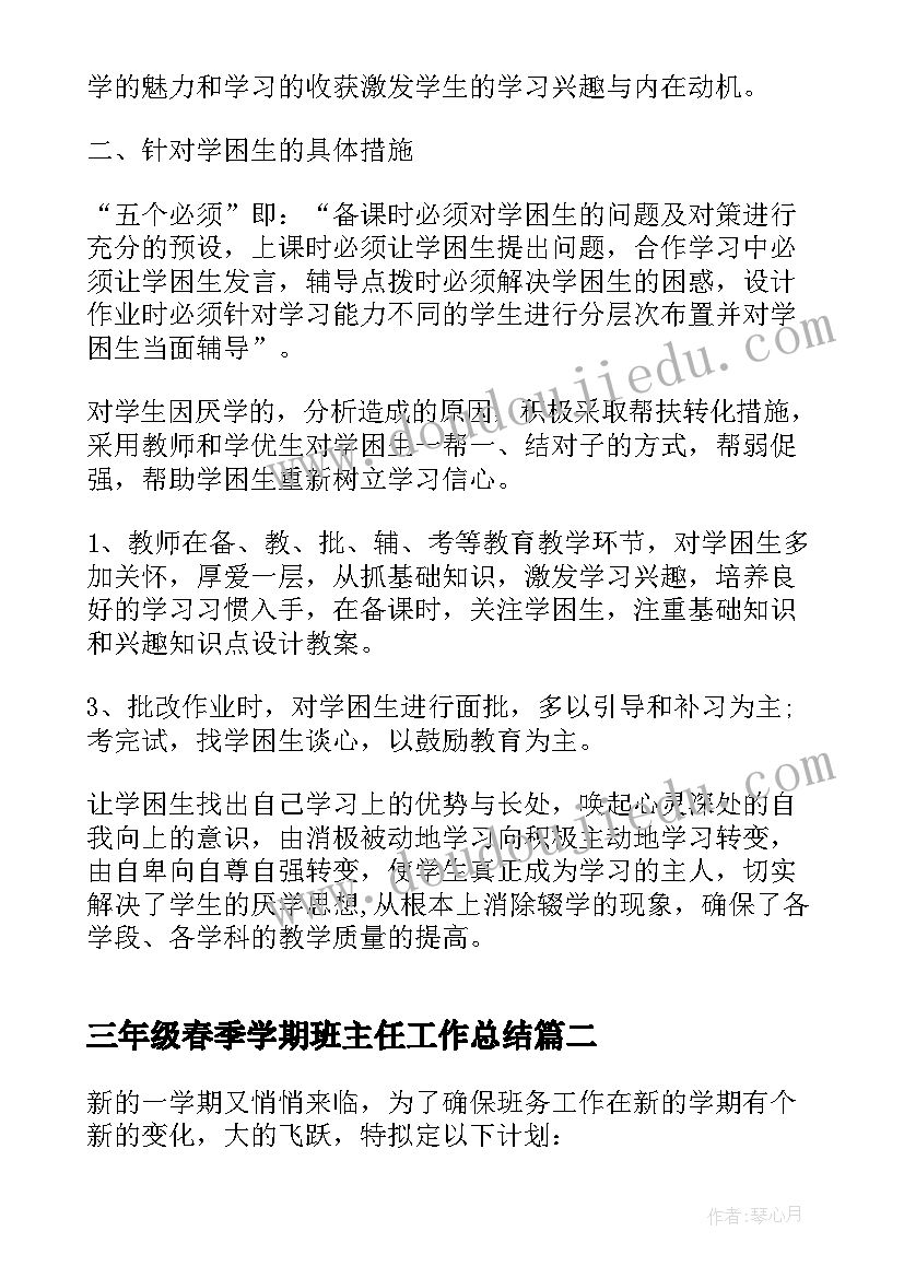 2023年三年级春季学期班主任工作总结(汇总10篇)