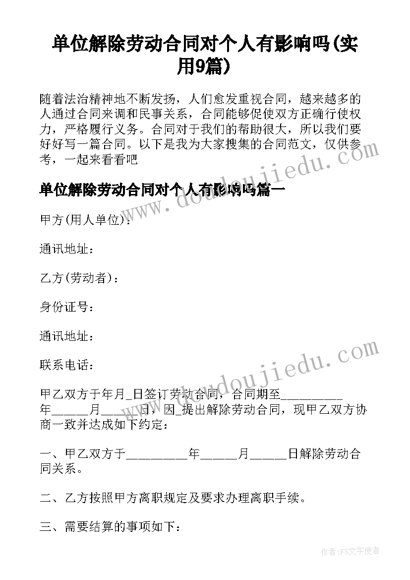 单位解除劳动合同对个人有影响吗(实用9篇)