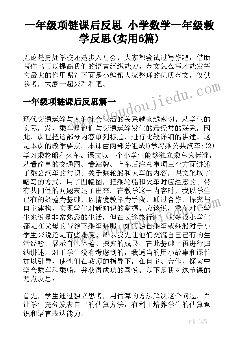 一年级项链课后反思 小学数学一年级教学反思(实用6篇)