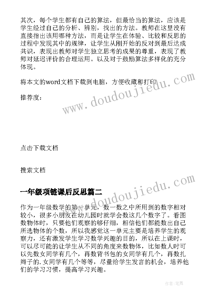 一年级项链课后反思 小学数学一年级教学反思(实用6篇)