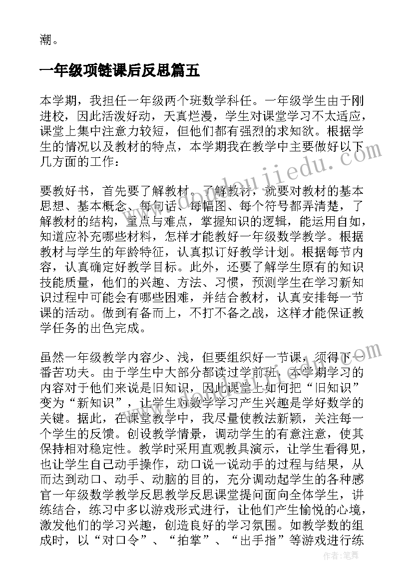 一年级项链课后反思 小学数学一年级教学反思(实用6篇)