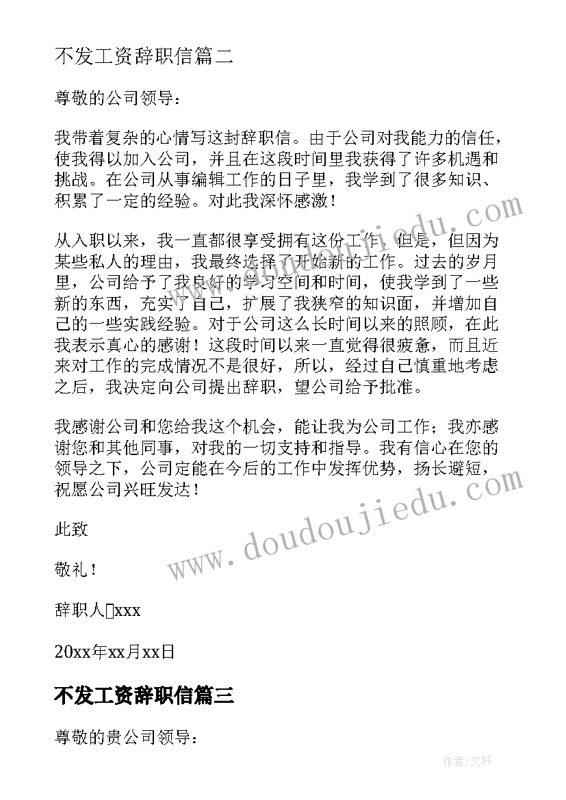 最新不发工资辞职信(模板10篇)