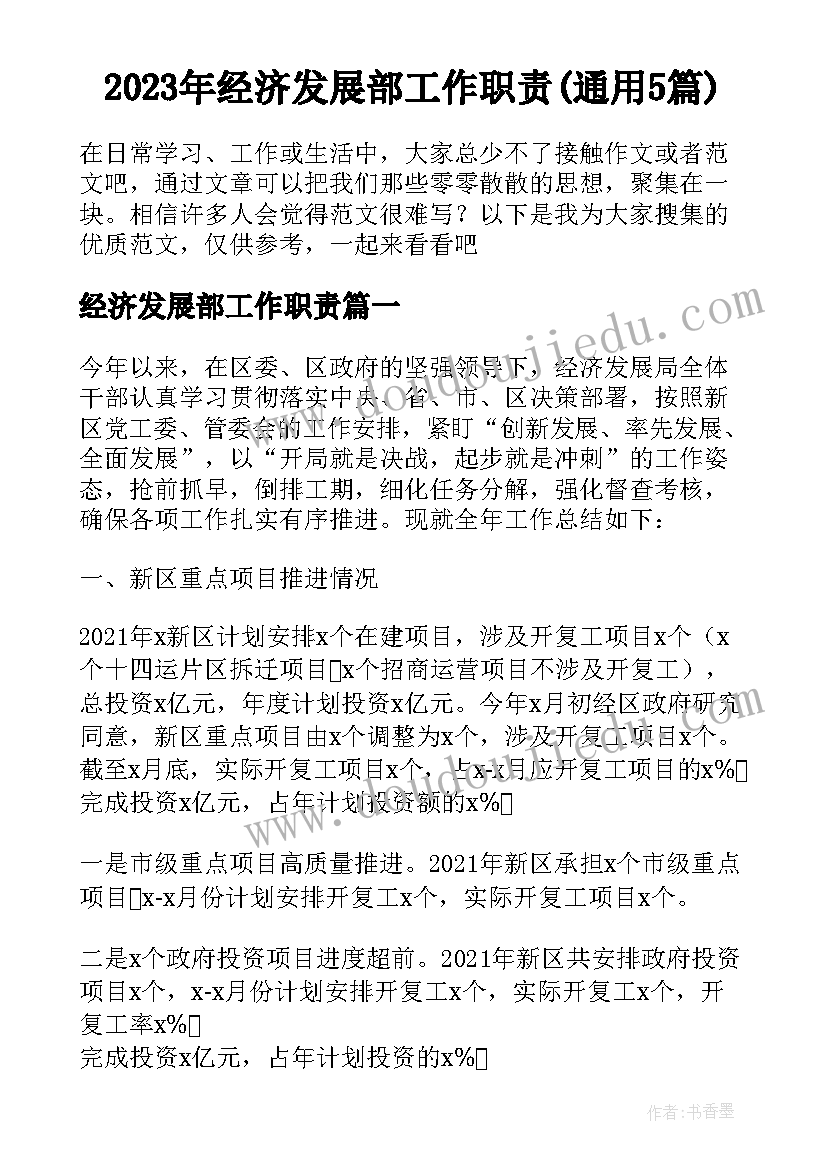 2023年经济发展部工作职责(通用5篇)