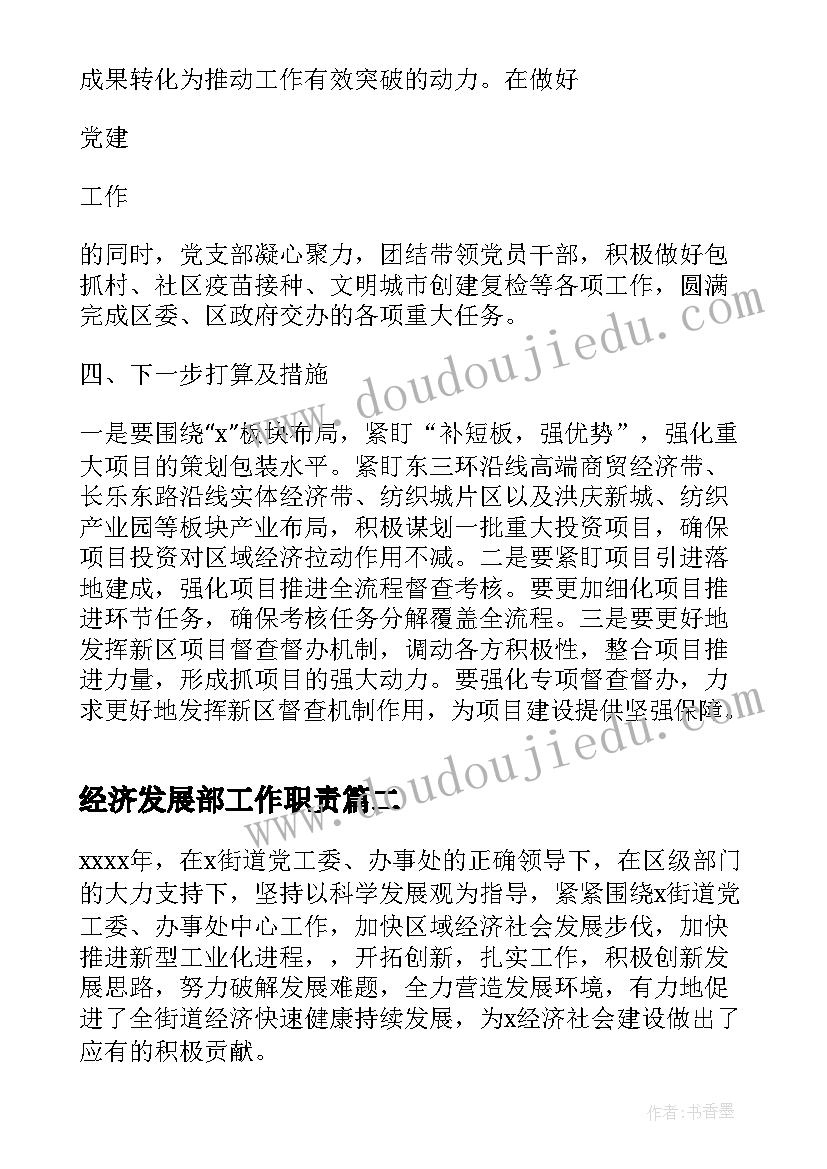 2023年经济发展部工作职责(通用5篇)