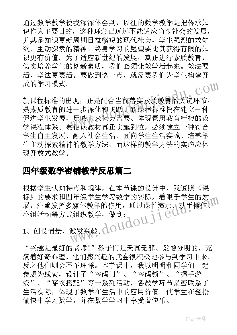 最新四年级数学密铺教学反思 四年级数学教学反思(实用9篇)