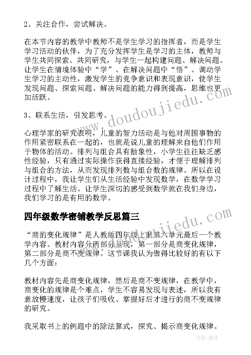 最新四年级数学密铺教学反思 四年级数学教学反思(实用9篇)