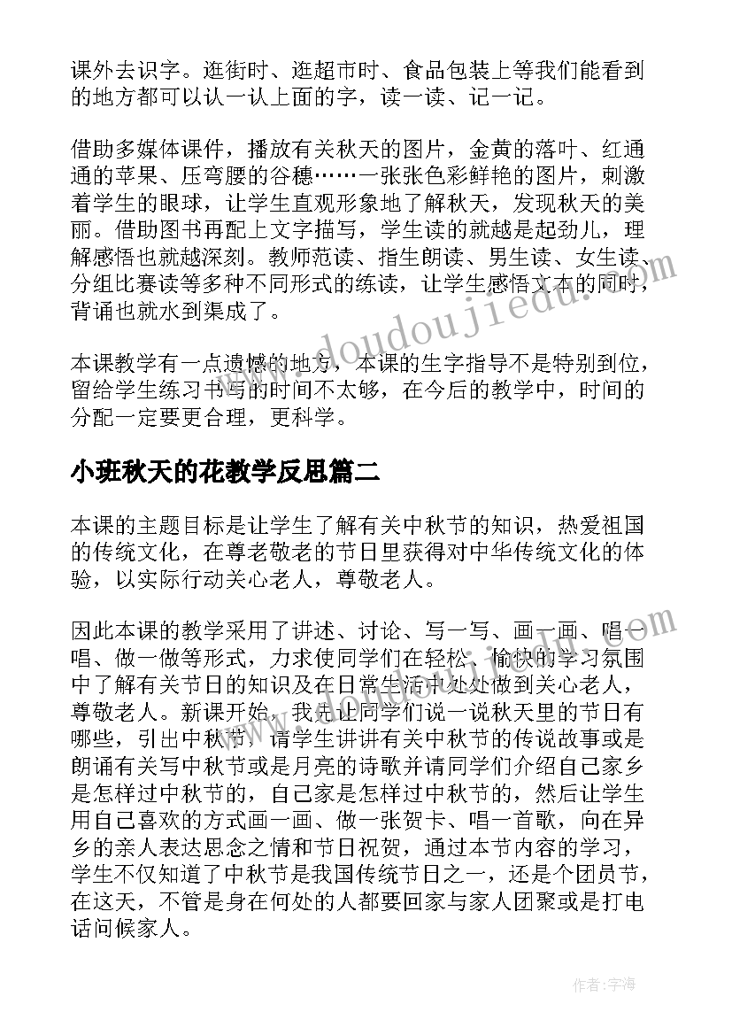 小班秋天的花教学反思 秋天教学反思(优质7篇)