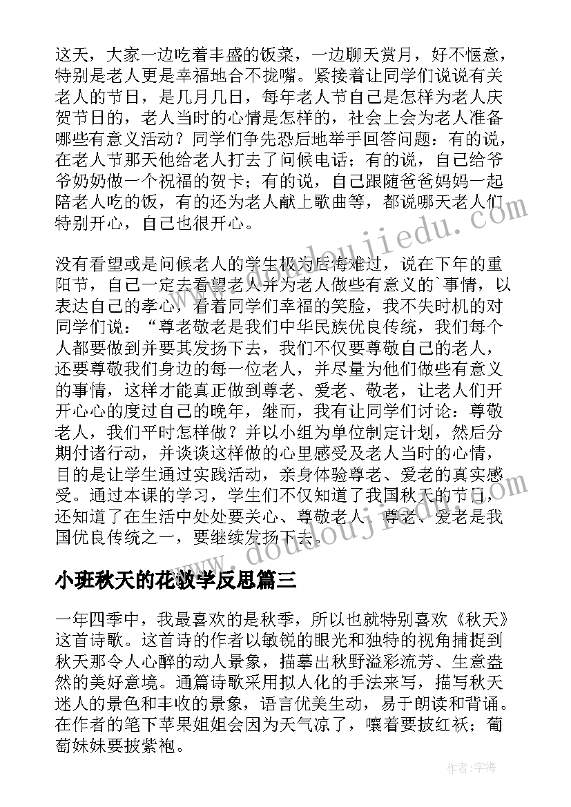 小班秋天的花教学反思 秋天教学反思(优质7篇)