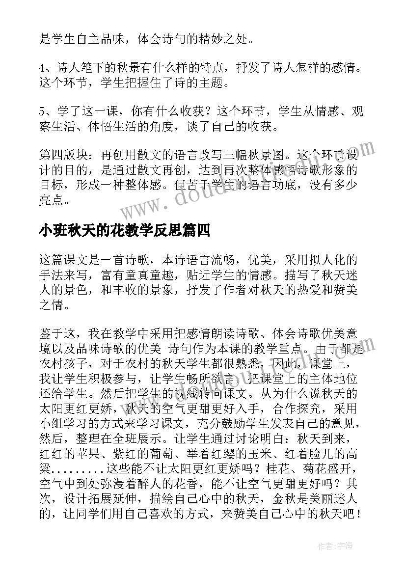 小班秋天的花教学反思 秋天教学反思(优质7篇)