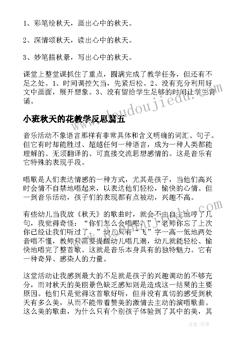 小班秋天的花教学反思 秋天教学反思(优质7篇)