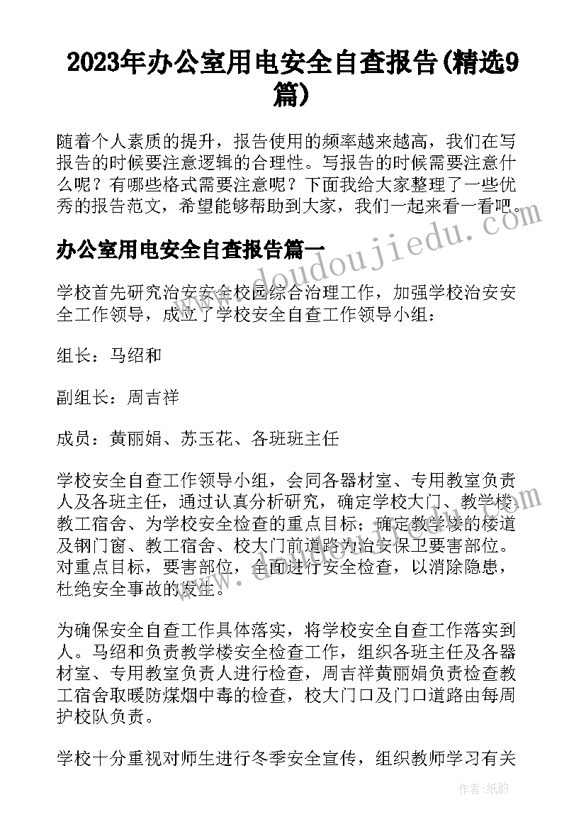 2023年办公室用电安全自查报告(精选9篇)