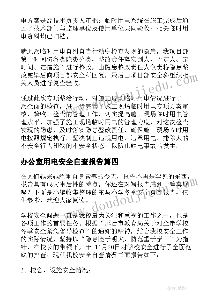 2023年办公室用电安全自查报告(精选9篇)