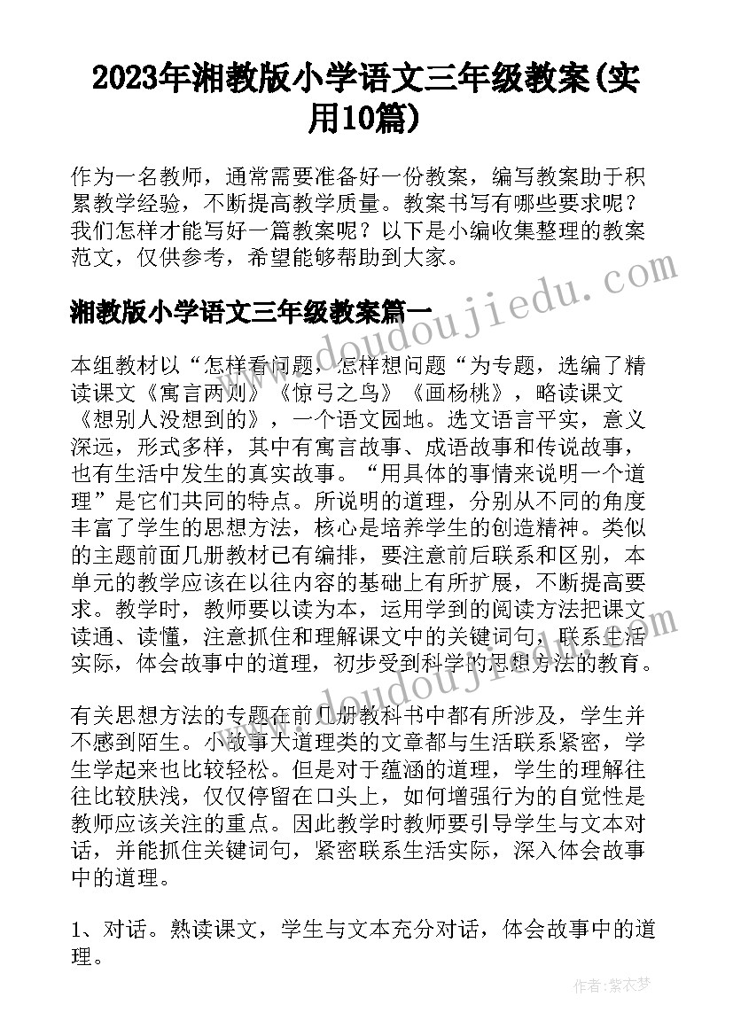 2023年湘教版小学语文三年级教案(实用10篇)