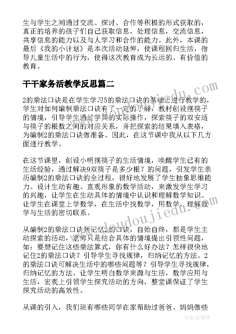 最新干干家务活教学反思 做家务教学反思(优质5篇)