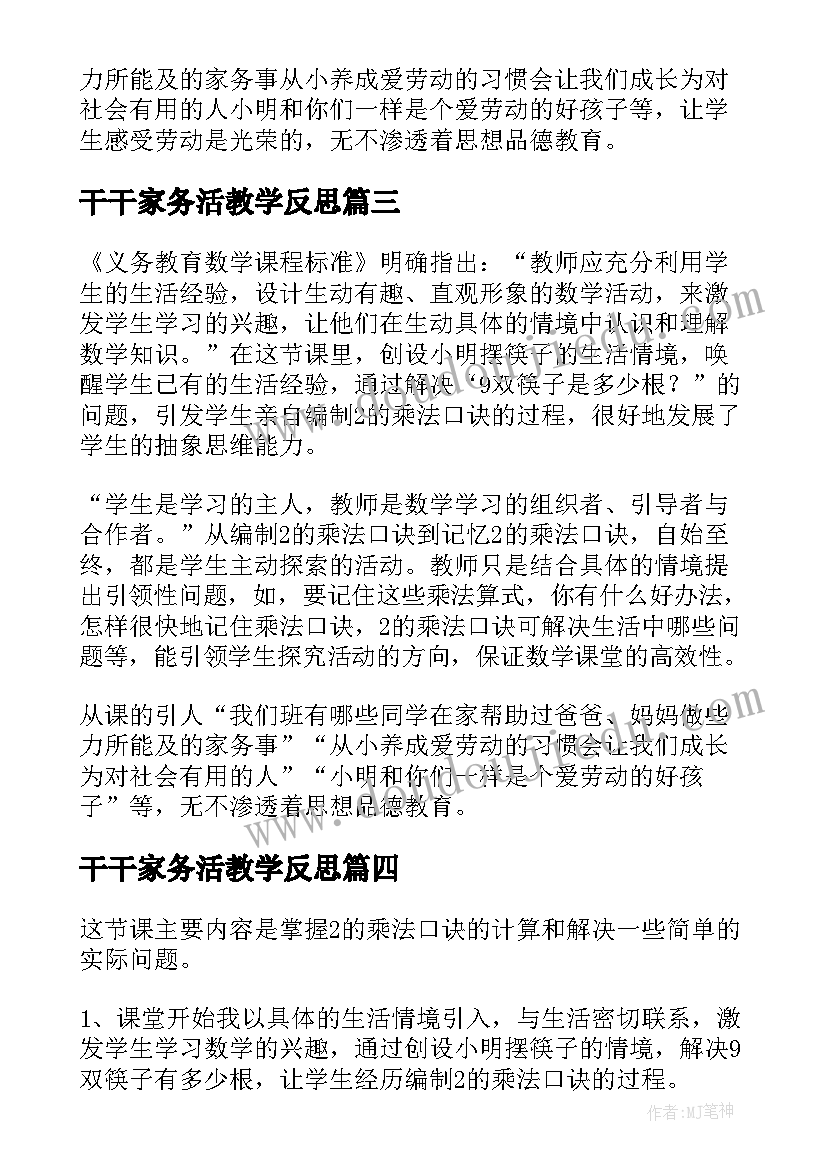 最新干干家务活教学反思 做家务教学反思(优质5篇)