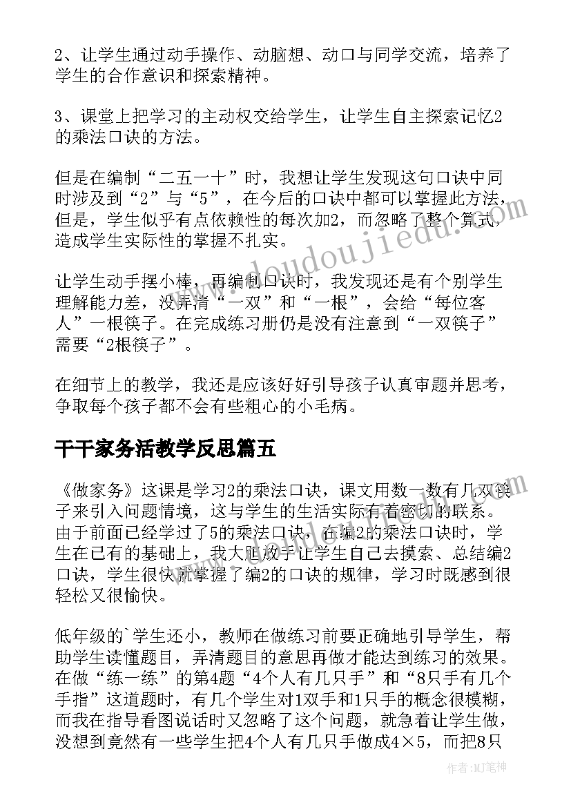 最新干干家务活教学反思 做家务教学反思(优质5篇)