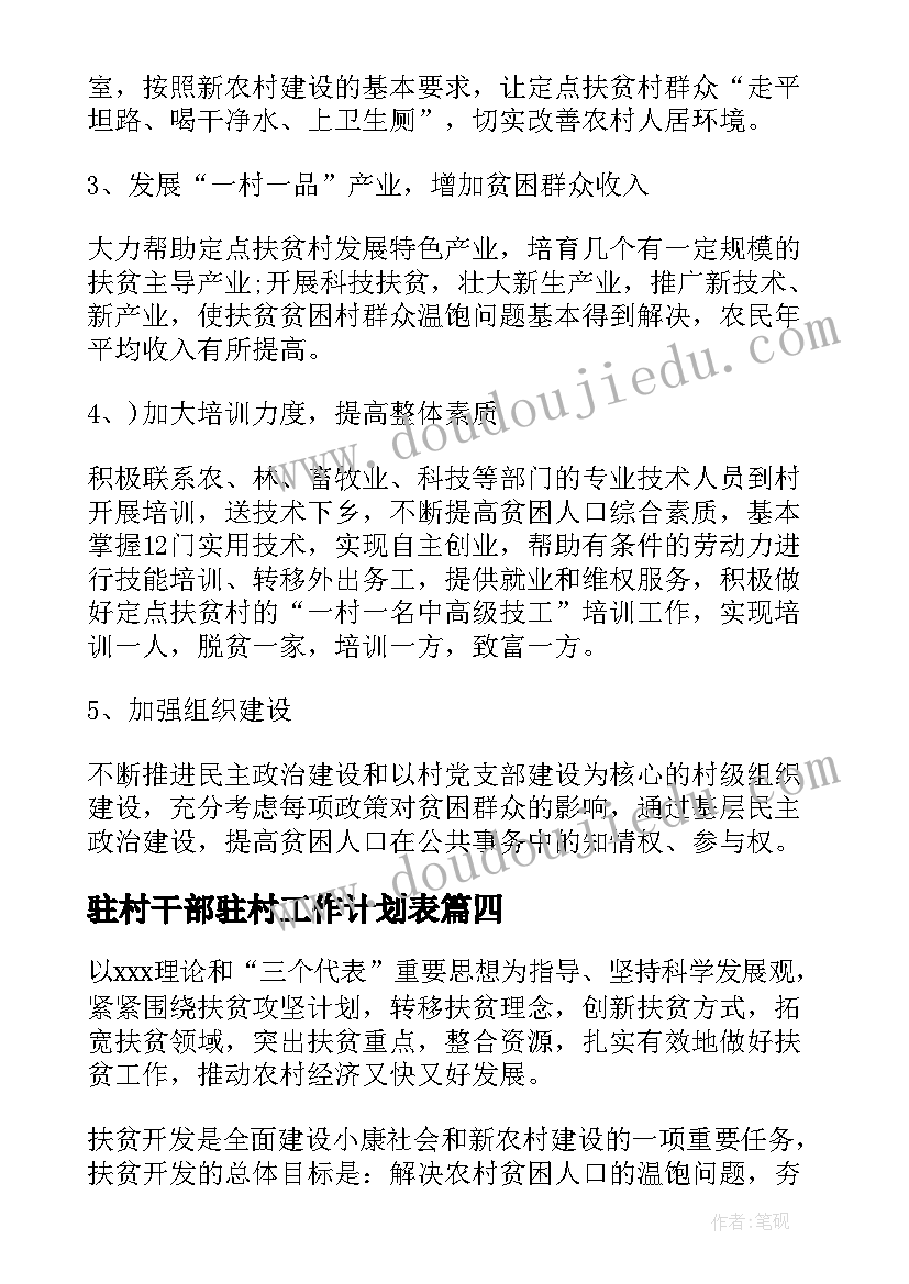 驻村干部驻村工作计划表 驻村干部工作计划(通用5篇)