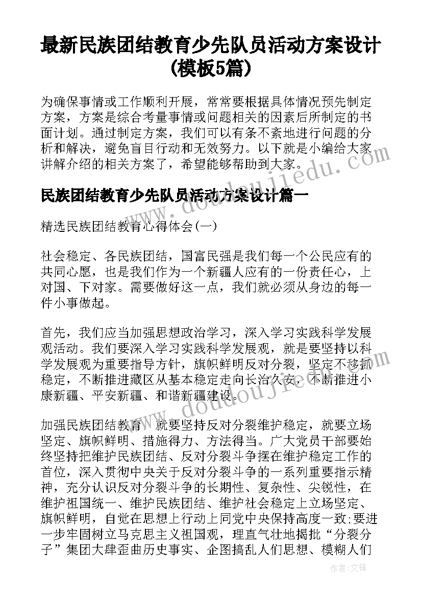 最新民族团结教育少先队员活动方案设计(模板5篇)