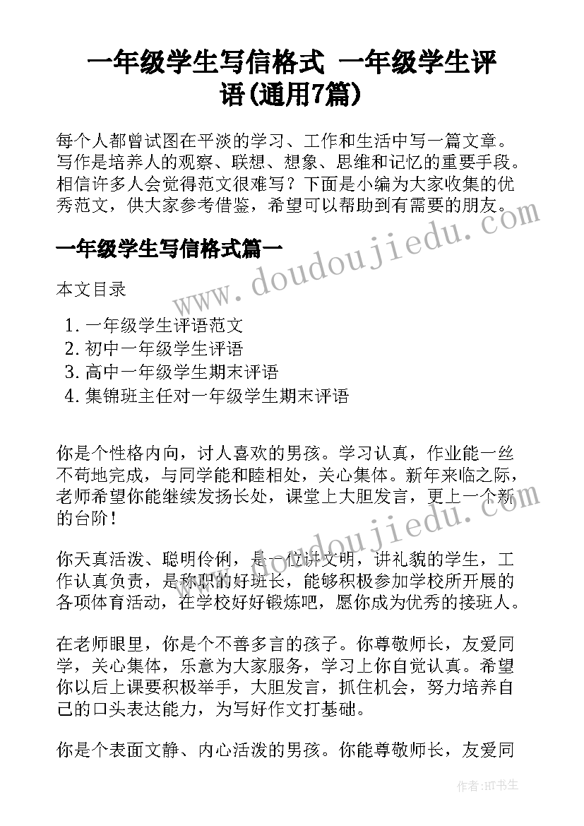 一年级学生写信格式 一年级学生评语(通用7篇)