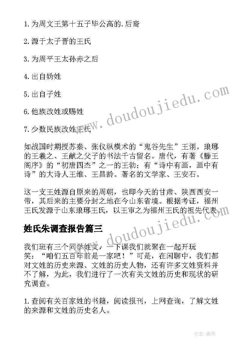 最新姓氏朱调查报告(汇总10篇)