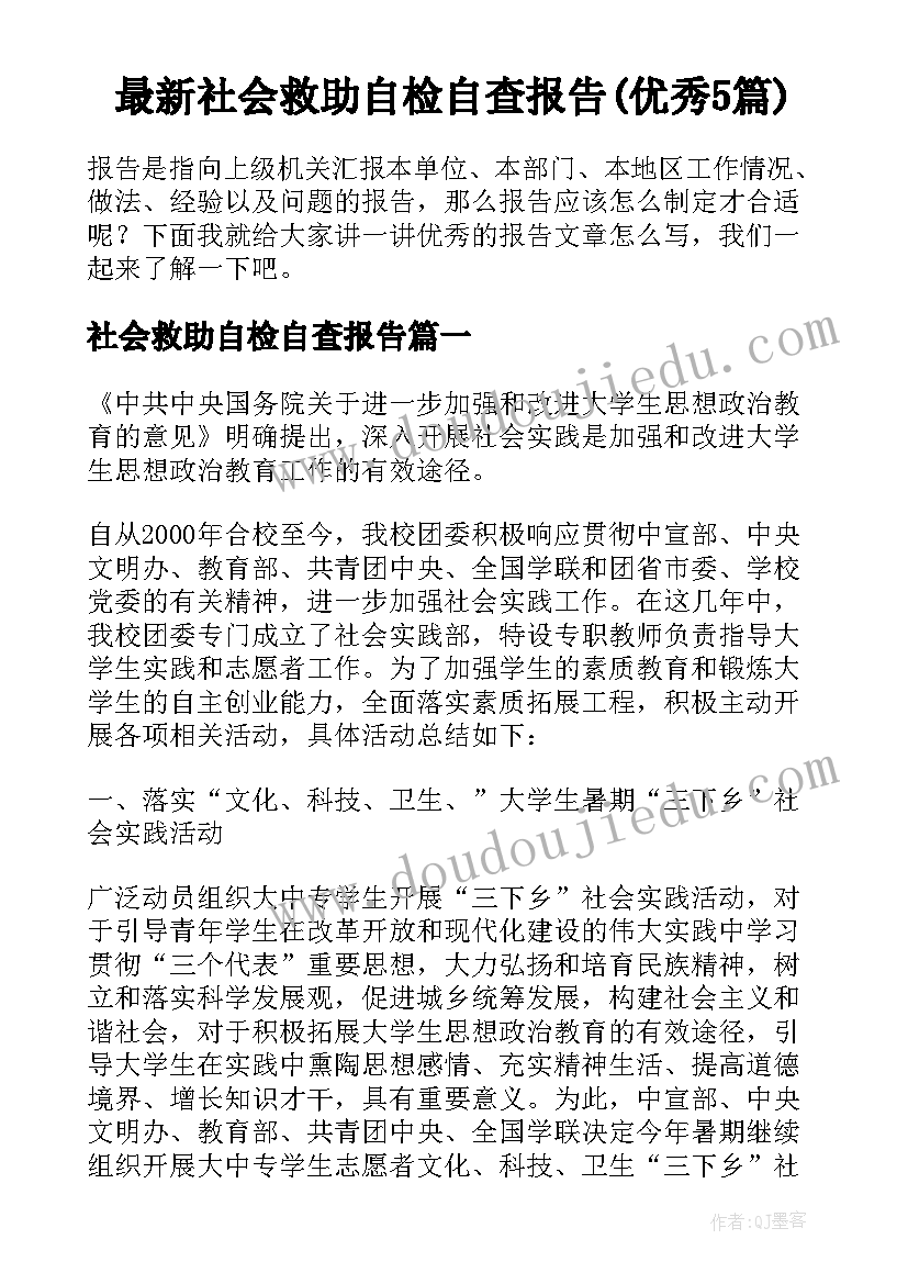 最新社会救助自检自查报告(优秀5篇)